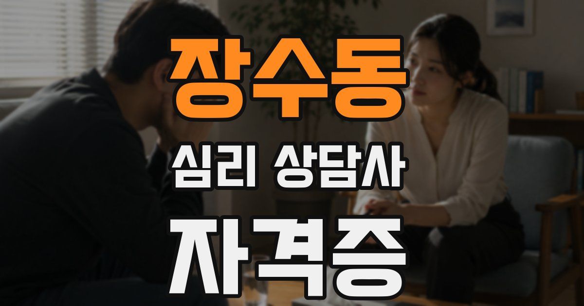 장수동 심리 상담사 자격증