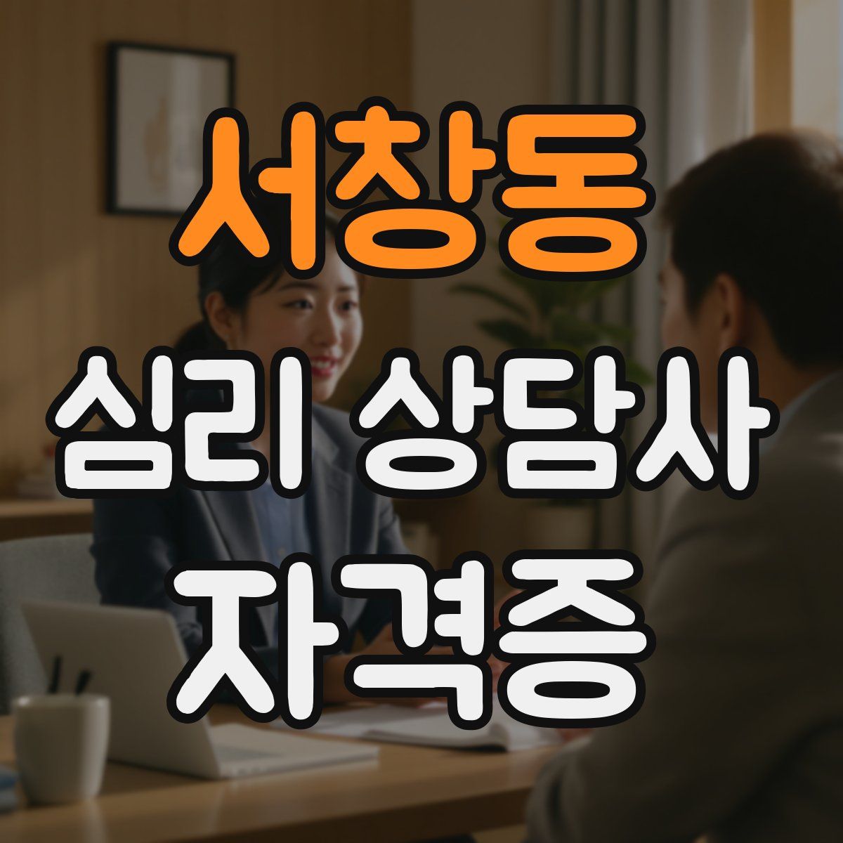 서창동 심리 상담사 자격증