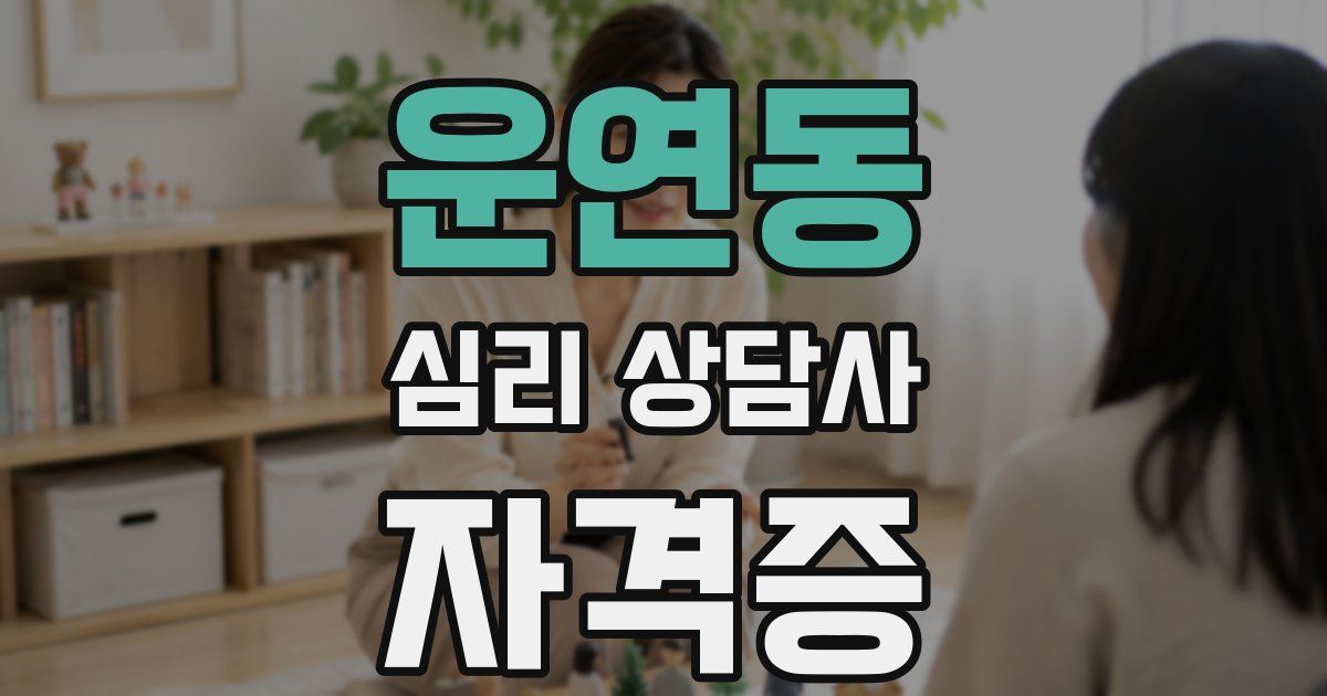 운연동 심리 상담사 자격증