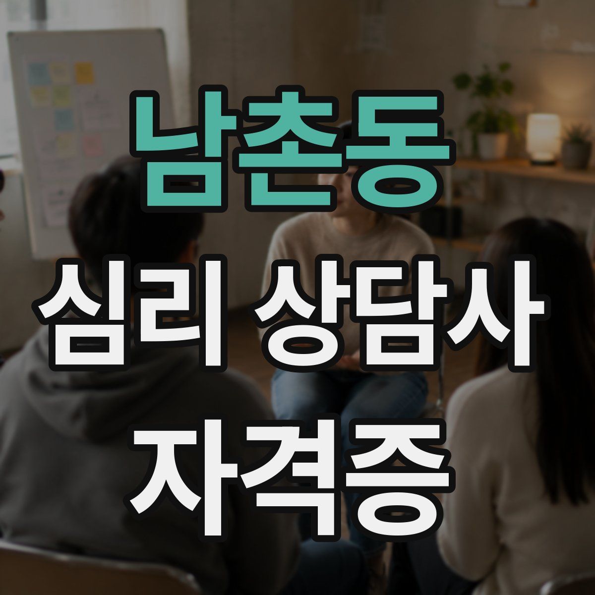 남촌동 심리 상담사 자격증