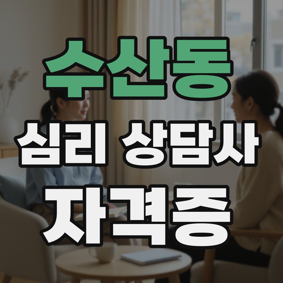수산동 심리 상담사 자격증