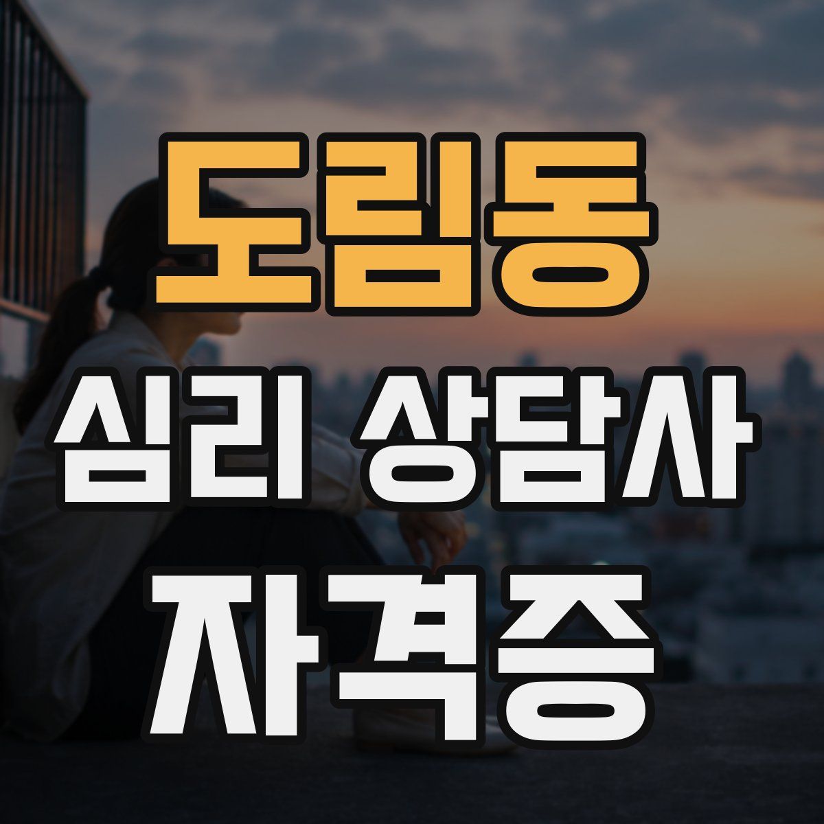 도림동 심리 상담사 자격증