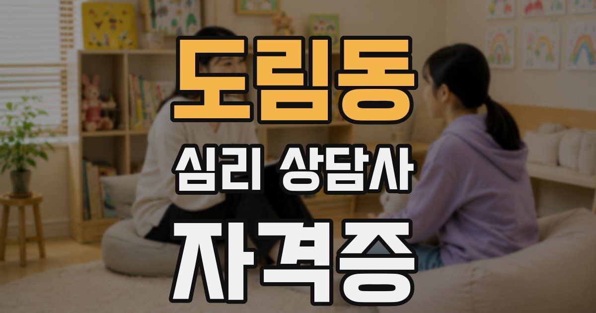 도림동 심리 상담사 자격증