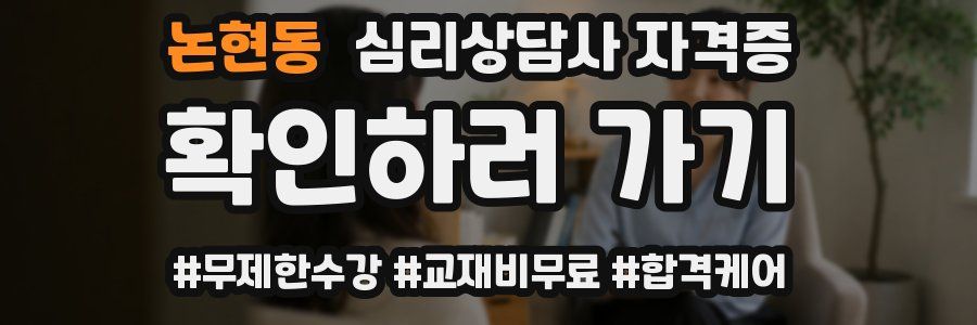 논현동 심리 상담사 자격증