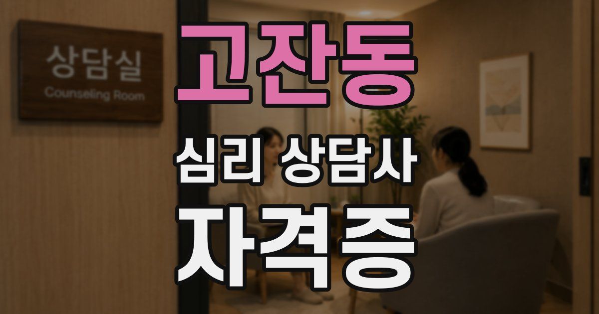 고잔동 심리 상담사 자격증