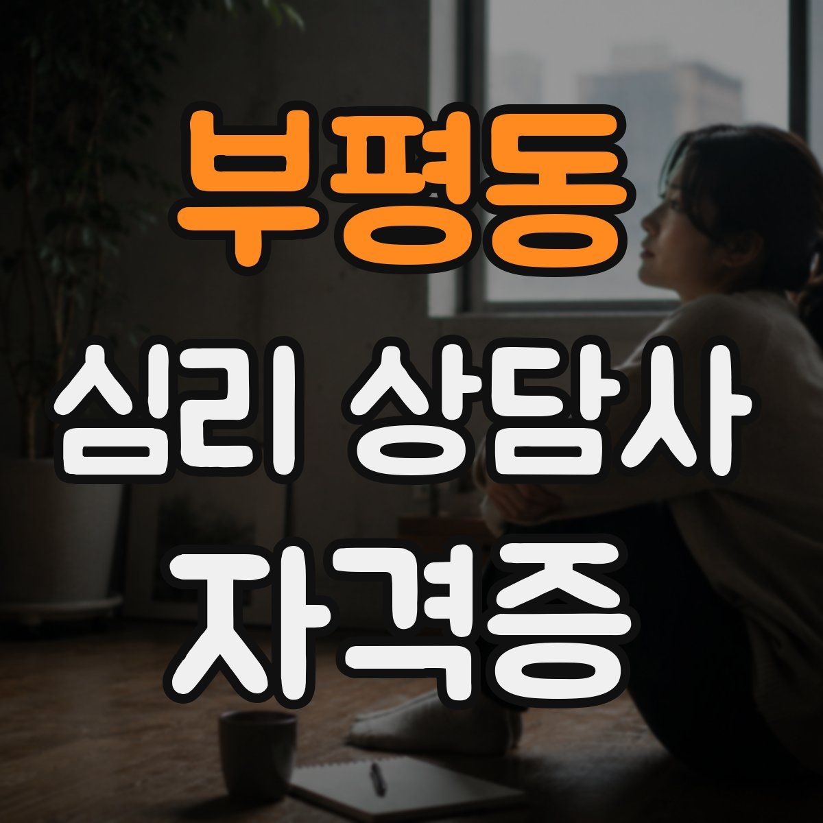 부평동 심리 상담사 자격증