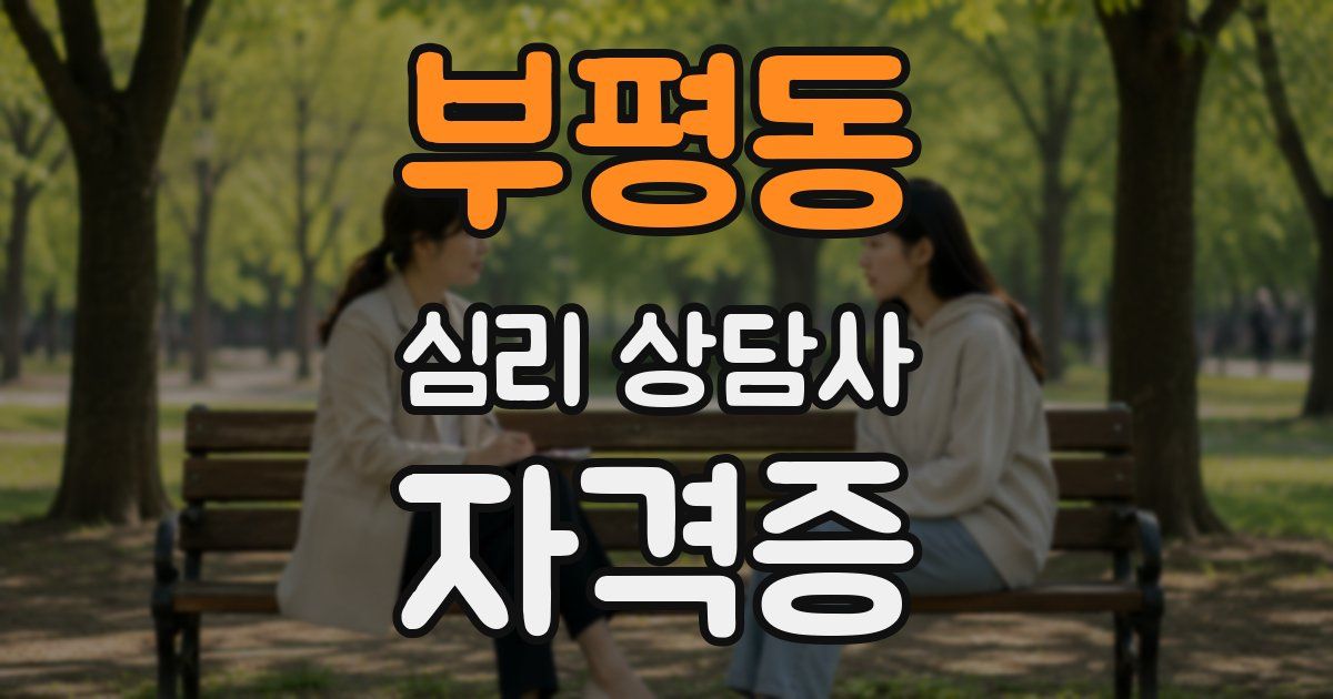 부평동 심리 상담사 자격증