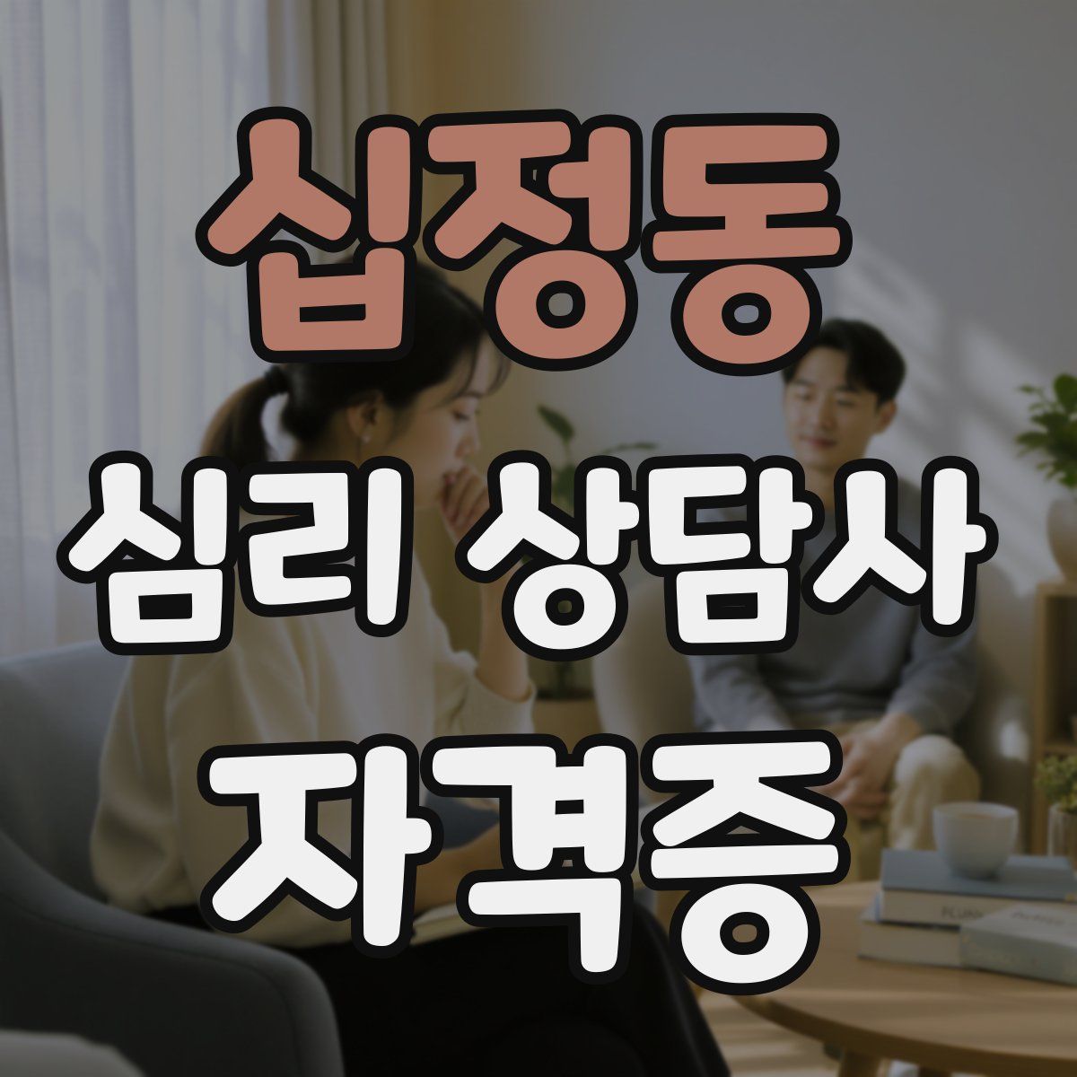 십정동 심리 상담사 자격증