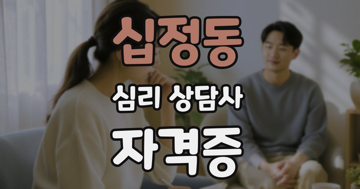 십정동 심리 상담사 자격증