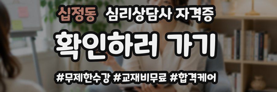 십정동 심리 상담사 자격증