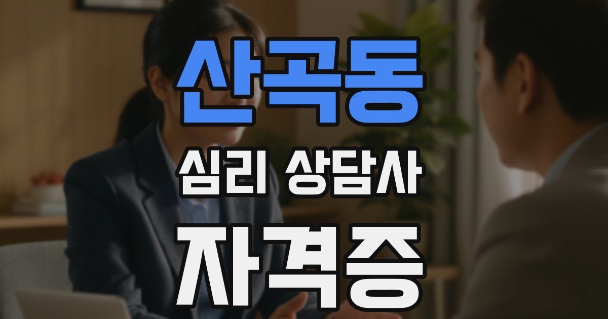 산곡동 심리 상담사 자격증