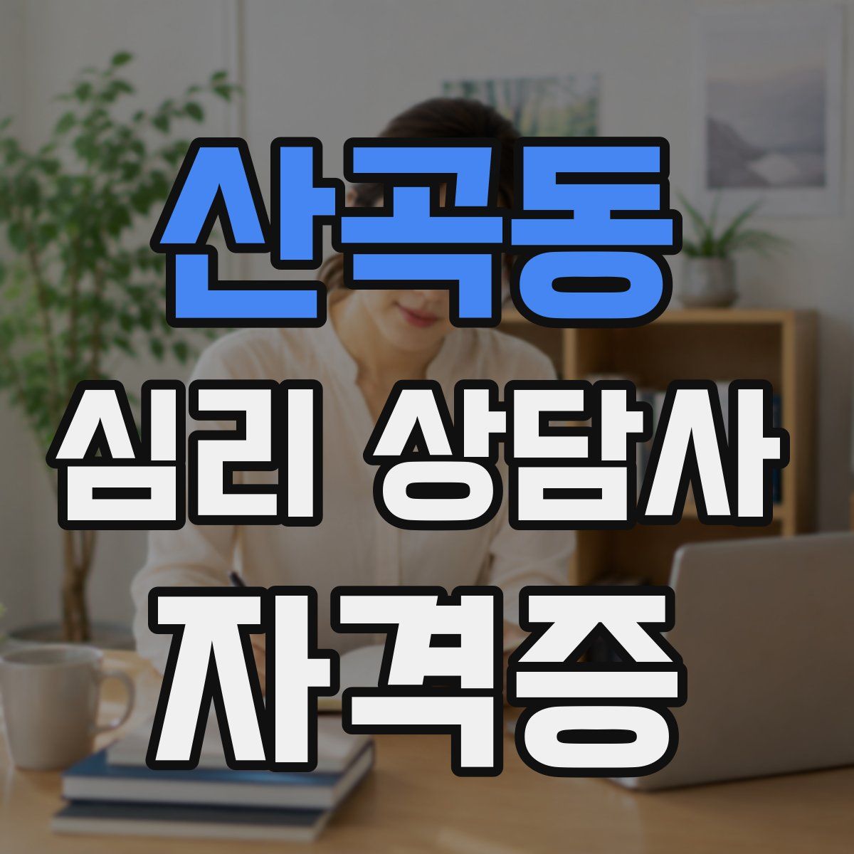 산곡동 심리 상담사 자격증