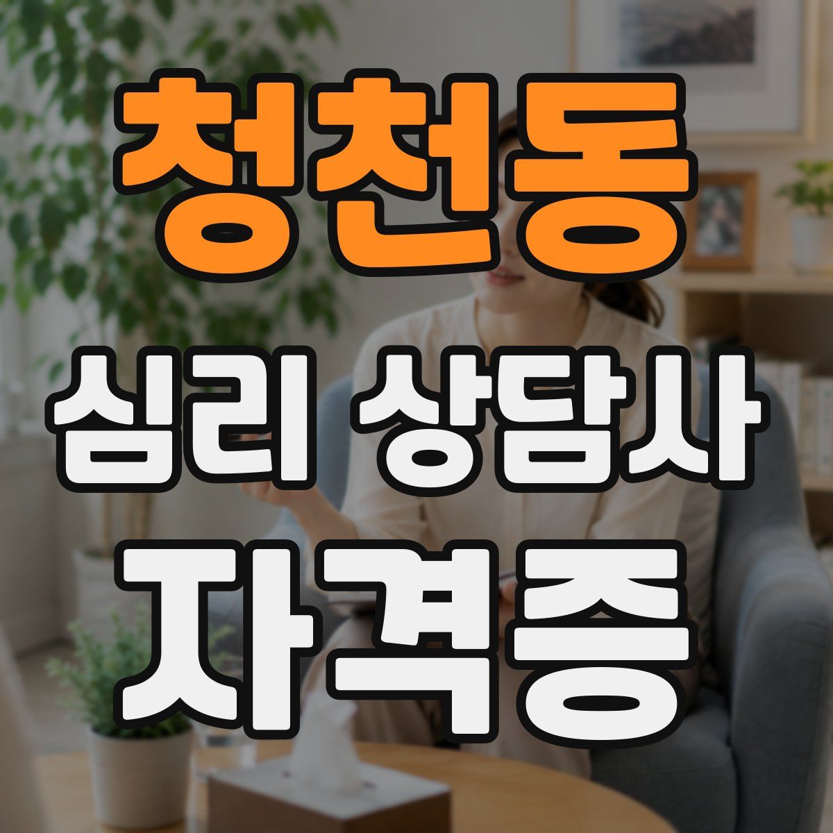청천동 심리 상담사 자격증