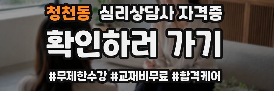 청천동 심리 상담사 자격증