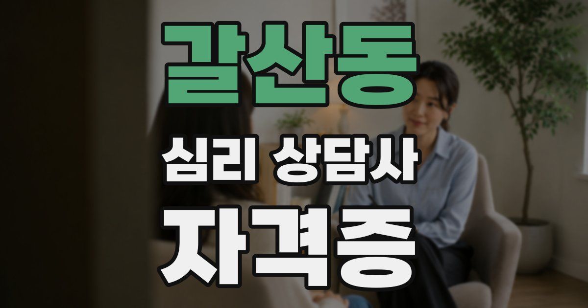 갈산동 심리 상담사 자격증