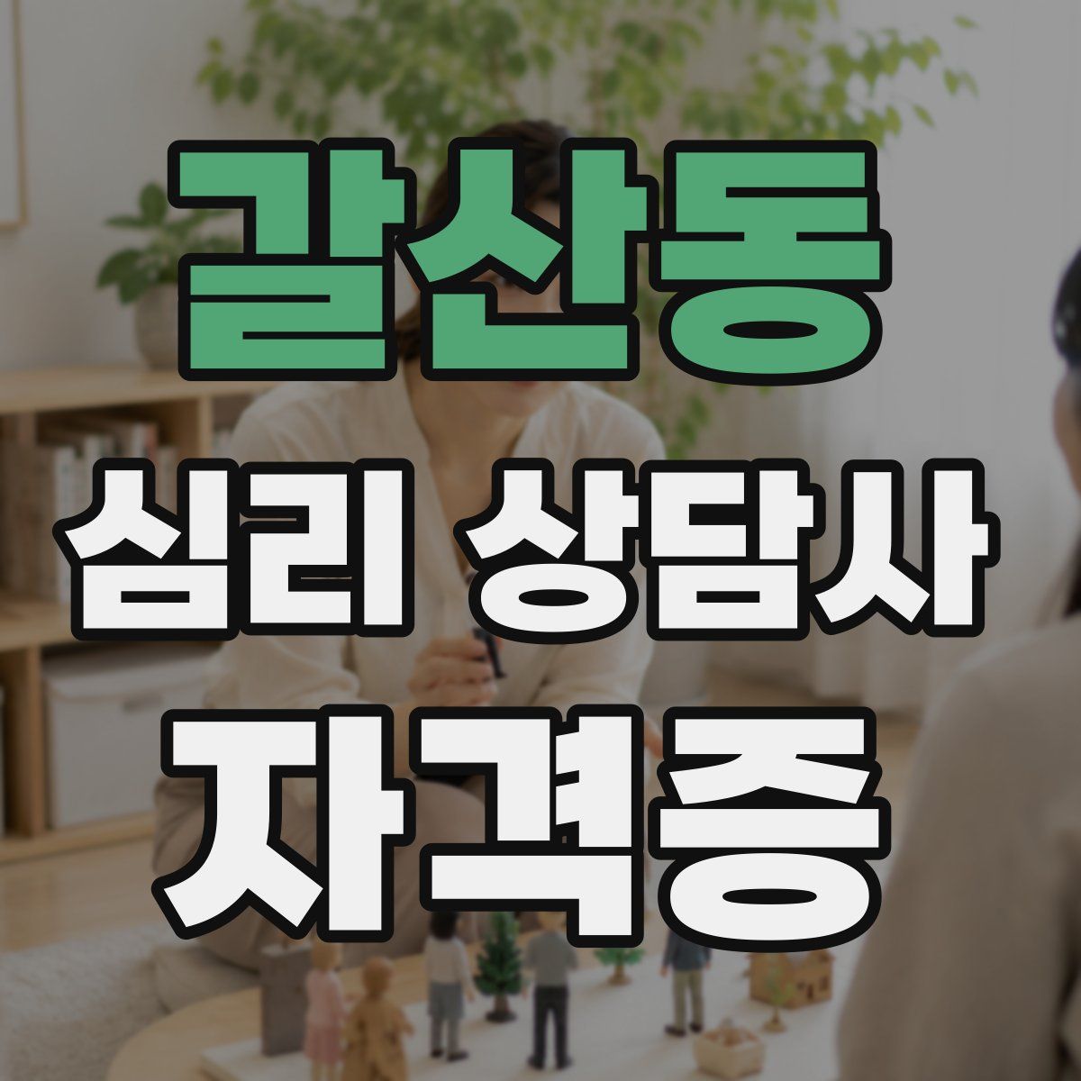 갈산동 심리 상담사 자격증