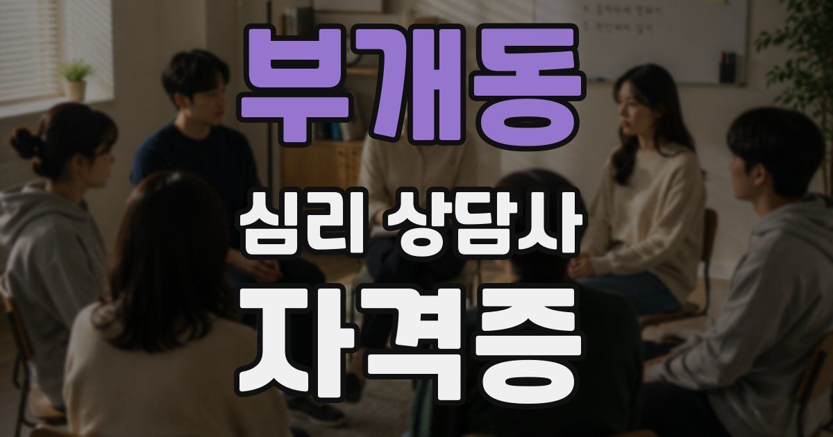 부개동 심리 상담사 자격증
