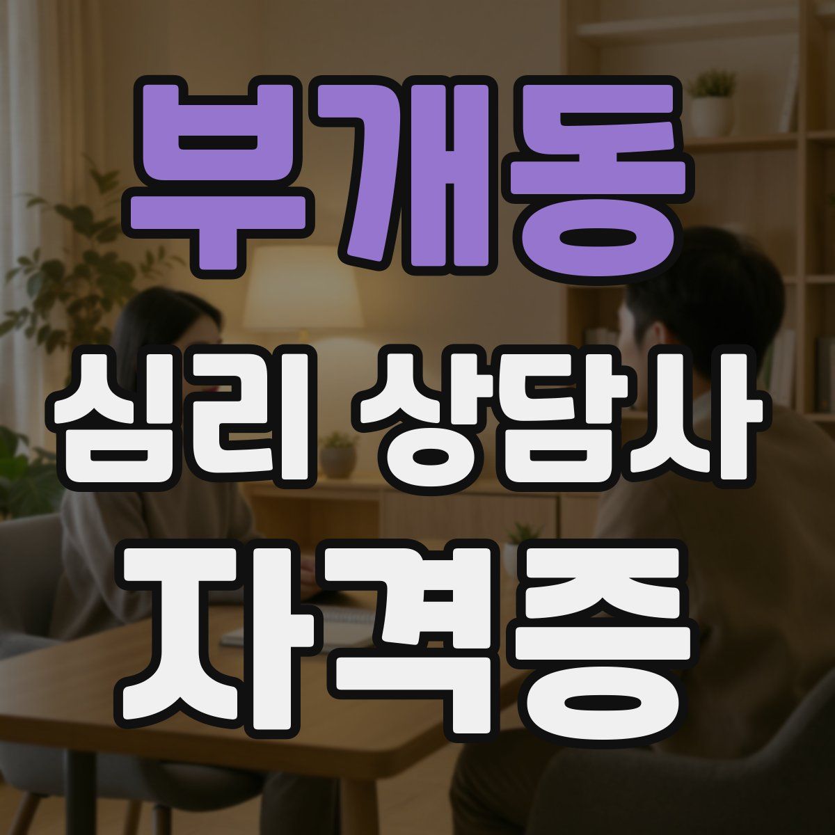 부개동 심리 상담사 자격증