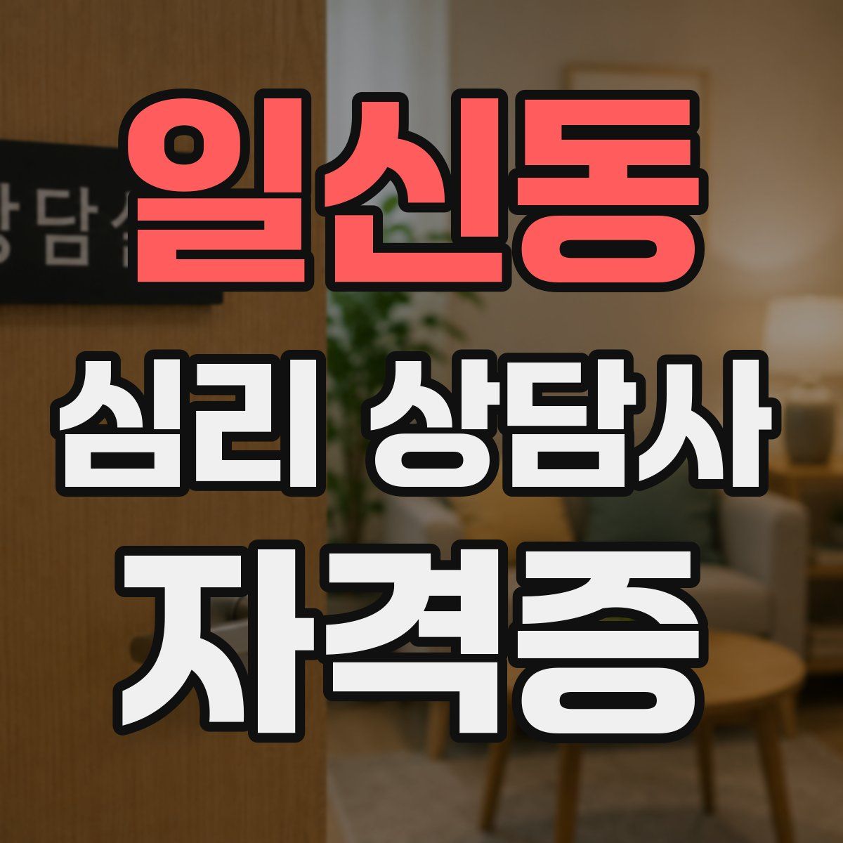 일신동 심리 상담사 자격증