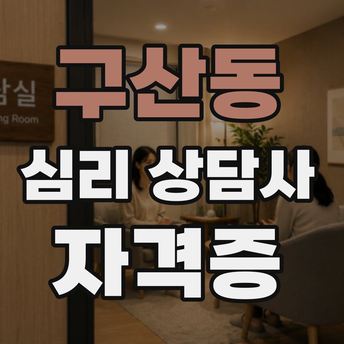 구산동 심리 상담사 자격증