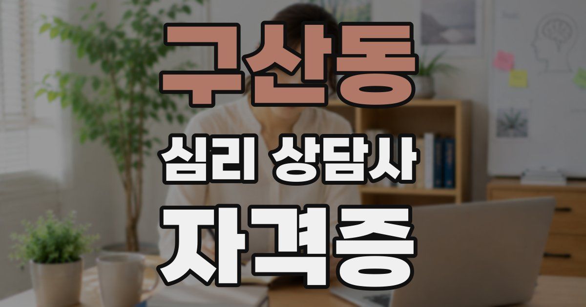 구산동 심리 상담사 자격증