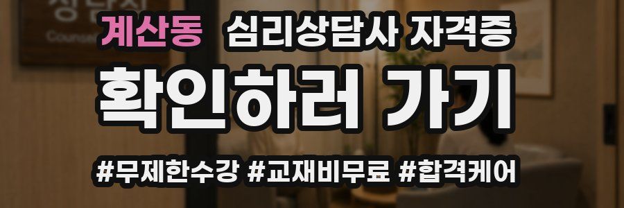 계산동 심리 상담사 자격증