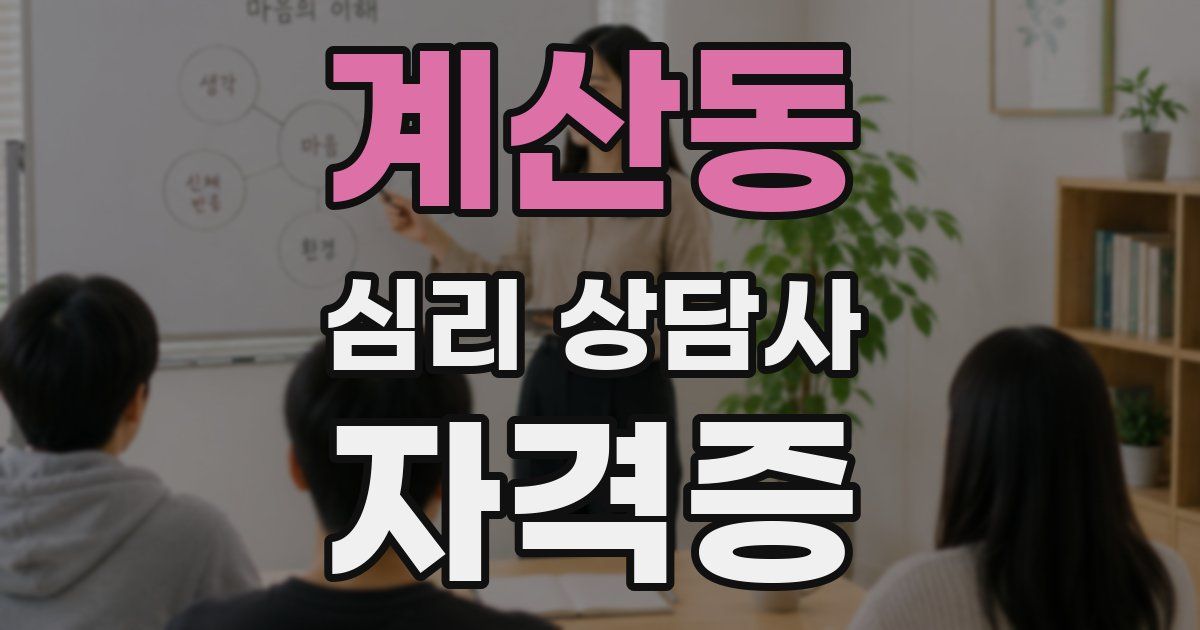 계산동 심리 상담사 자격증