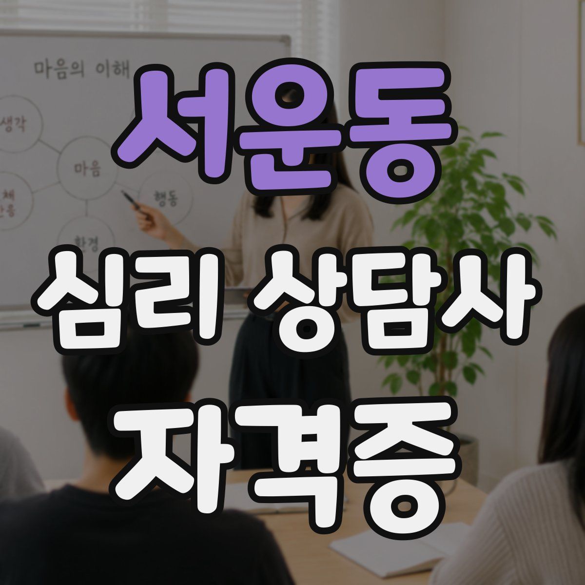 서운동 심리 상담사 자격증