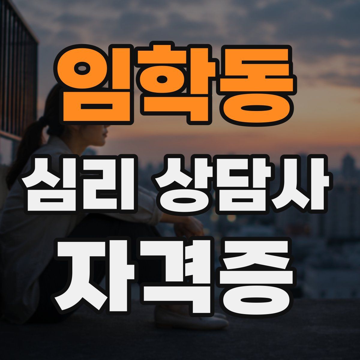 임학동 심리 상담사 자격증