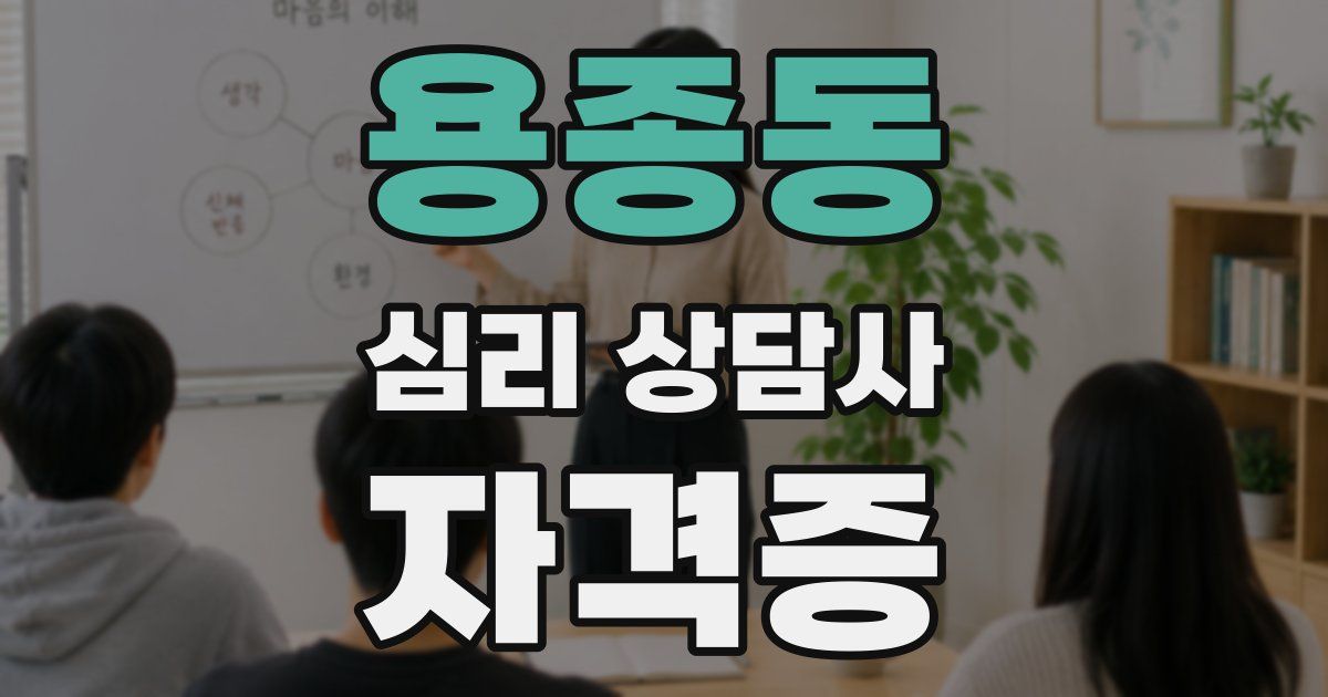 용종동 심리 상담사 자격증