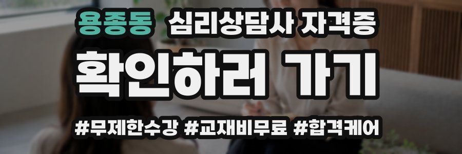 용종동 심리 상담사 자격증