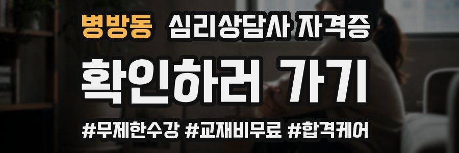 병방동 심리 상담사 자격증