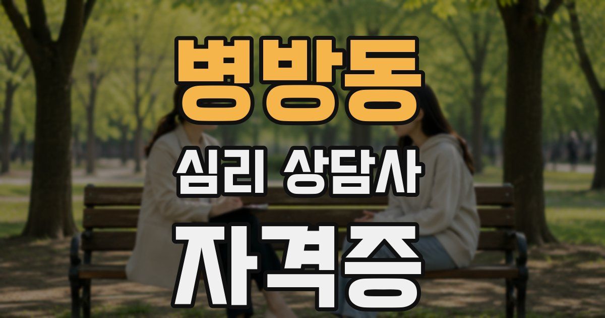 병방동 심리 상담사 자격증