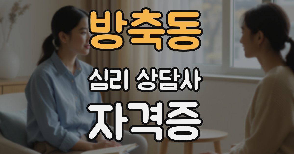 방축동 심리 상담사 자격증