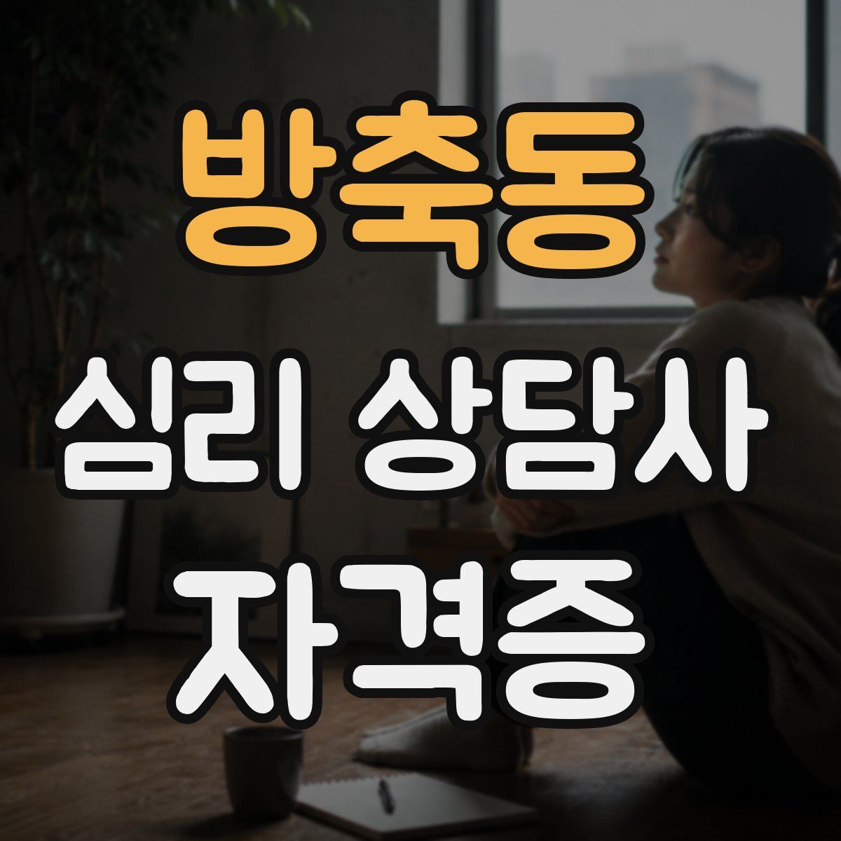 방축동 심리 상담사 자격증