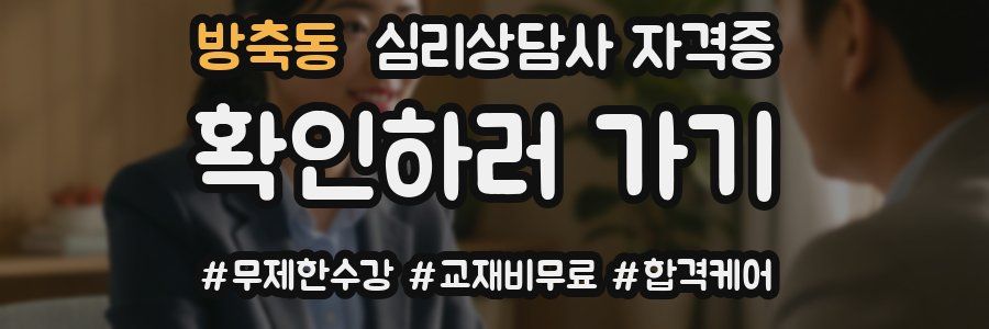 방축동 심리 상담사 자격증