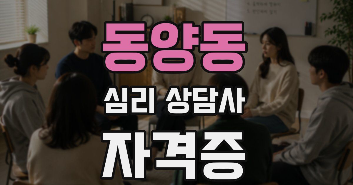 동양동 심리 상담사 자격증