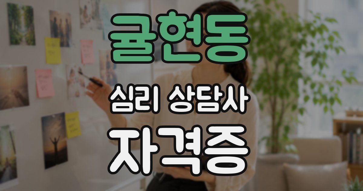 귤현동 심리 상담사 자격증