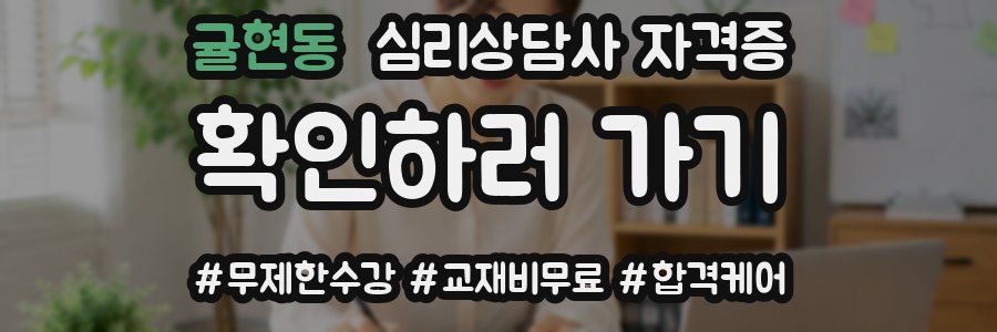 귤현동 심리 상담사 자격증