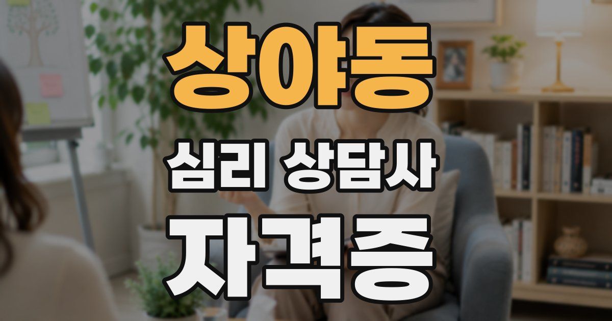 상야동 심리 상담사 자격증