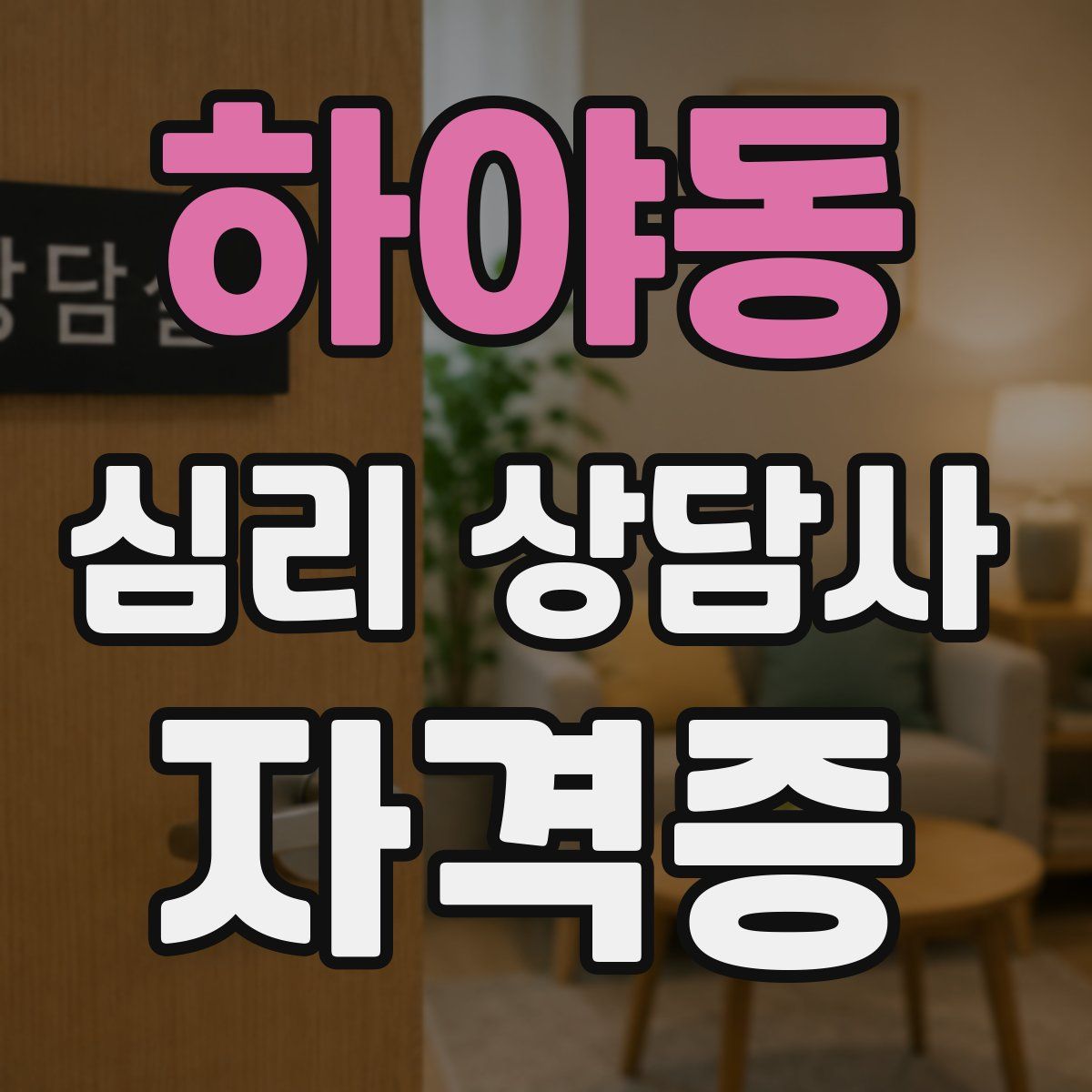 하야동 심리 상담사 자격증