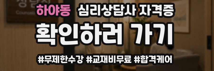 하야동 심리 상담사 자격증