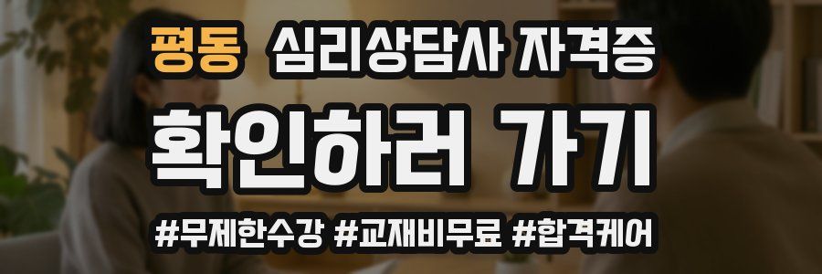 평동 심리 상담사 자격증