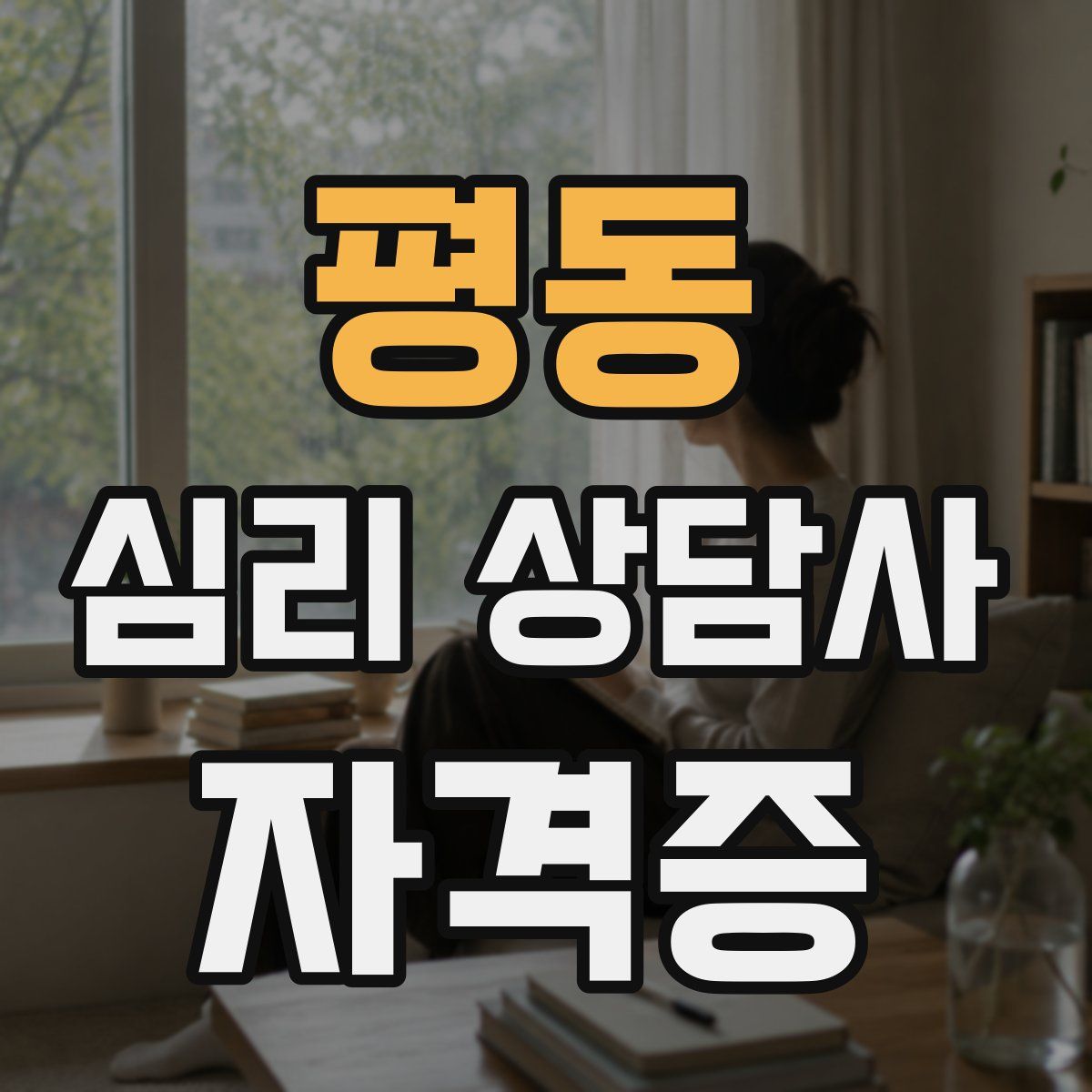 평동 심리 상담사 자격증