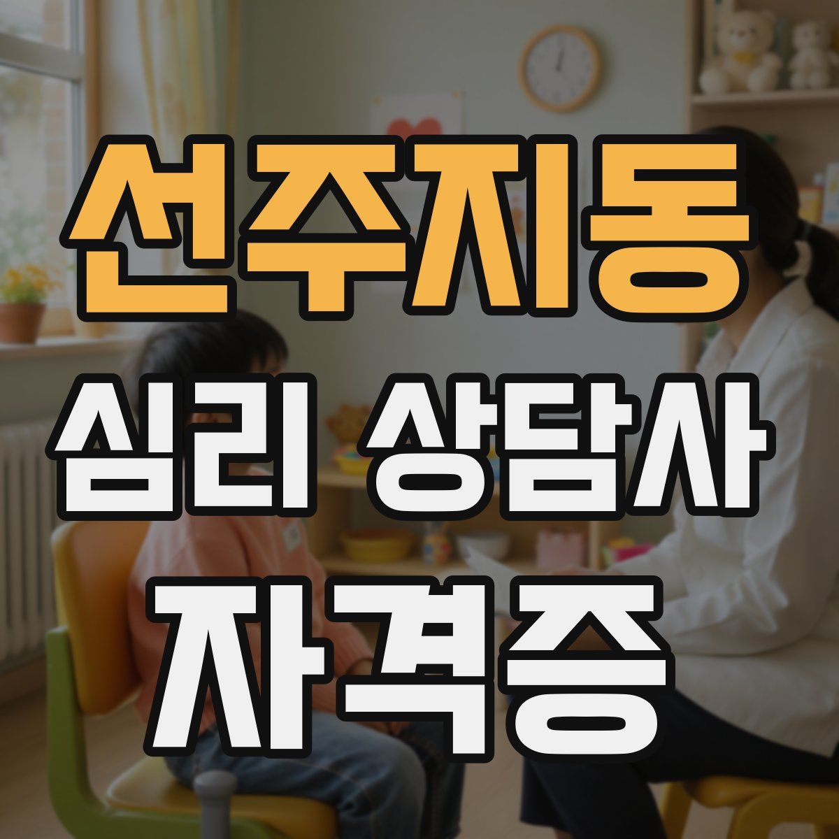 선주지동 심리 상담사 자격증