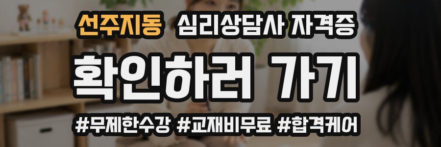 선주지동 심리 상담사 자격증