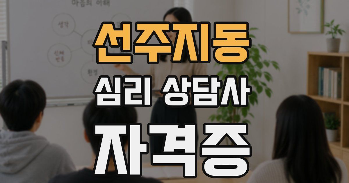 선주지동 심리 상담사 자격증