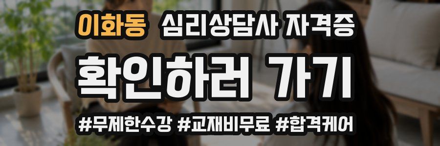 이화동 심리 상담사 자격증