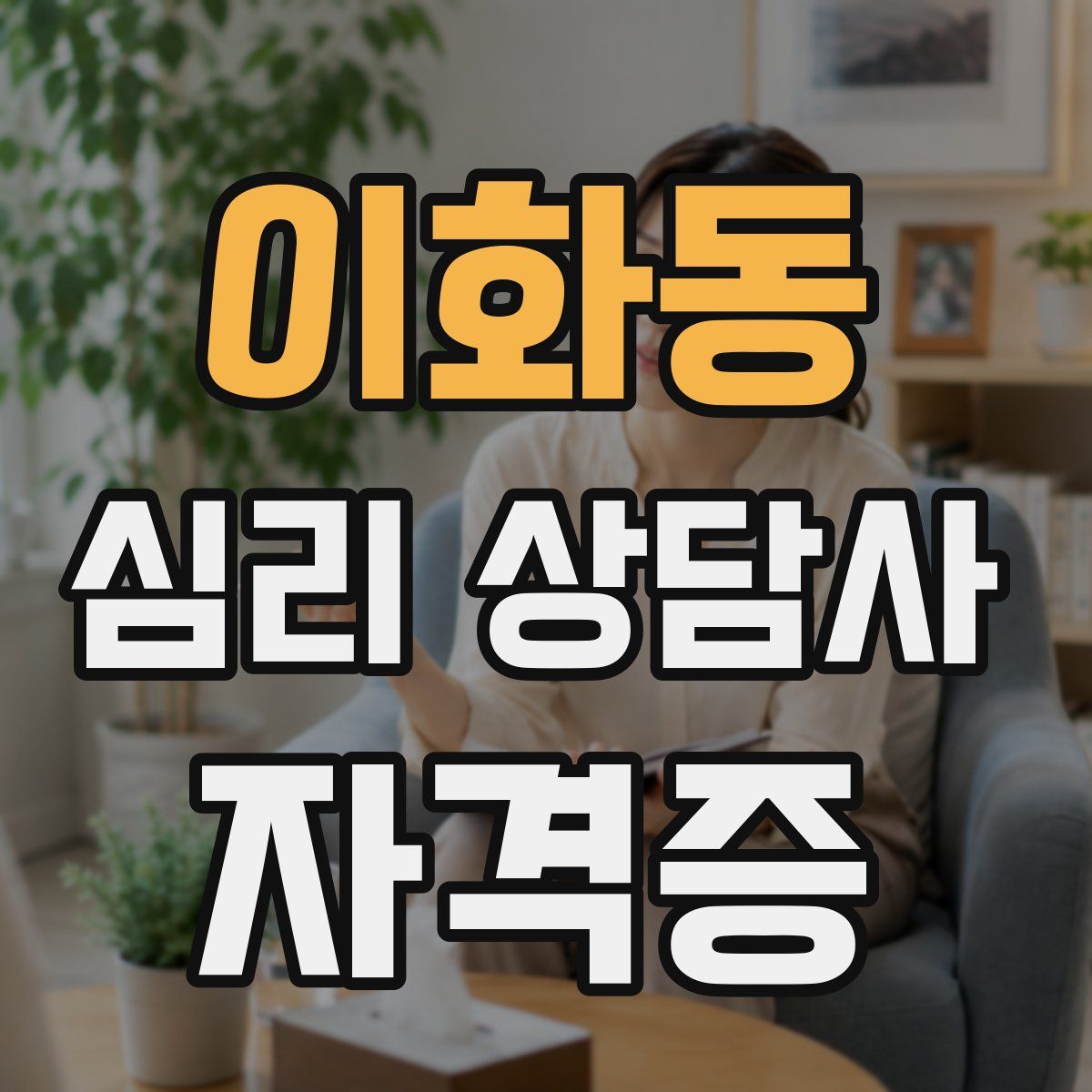 이화동 심리 상담사 자격증