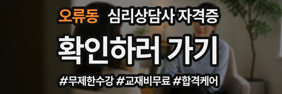 오류동 심리 상담사 자격증